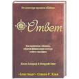 russische bücher: Ассараф Дж. - Ответ. Как преуспеть в бизнесе, обрести финансовую свободу и жить счастливо