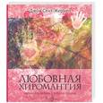 russische bücher: Сент-Жермен Дж. - Любовная хиромантия. Как найти любовь у себя на ладони