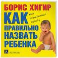 russische bücher: Хигир Б.Ю. - Как правильно назвать ребенка