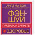 russische bücher: Анги Ма Вон - Фэн-шуй и здоровье. Правила и запреты