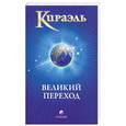 russische bücher: Стерлинг Ф. - Кираэль: Великий Переход