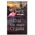 russische bücher: Тверская Н. - Сны как знаки судьбы