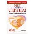 russische bücher: Мориц А. - Нет болезням сердца 
