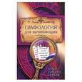 russische bücher:  - Графология для начинающих