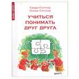 russische bücher: Стеллер С - Учиться понимать друг друга