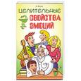 russische bücher: Белов А. - Целительные свойства эмоций                               