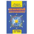 russische bücher: Голубовская Л. - Любовный многогранник