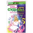 russische bücher: Анненская С. - Стань хозяином своей судьбы , или астронумерология - ключ к скрытому могуществу