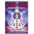 russische bücher: Ровинская Н., Ровинский А. - В поисках энергии Света. На пути к Шестой Расе.