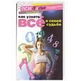 russische bücher: Эдвард Пю - Как узнать все о своей судьбе. Практическое руководство по нумерологии.