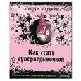 Как стать суперведьмочкой. Самые сильные заклинания, ритуалы и заговоры.