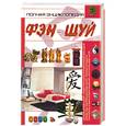 russische bücher: Спектор А.А. - Полная энциклопедия фэн-шуй