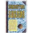 russische bücher: Ратушный Я. - Неизвестная Библия