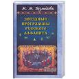 russische bücher: Безлюдова М. - Звездные программы русского алфавита
