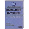 russische bücher: Клюев А. - Дыхание Истины