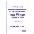 russische bücher: Клюев А. - Апокриф от Иисуса,или Новое прочтение Нового Завета