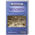russische bücher: Клюев А. - Человек. Неизвестное об известном