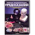 russische bücher: Пилкингтон М. - Полная энциклопедия предсказаний