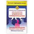 russische bücher: Кипнис М. - 59 лучших игр и упражнений для развития управления  коммуникациями.
