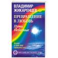 russische bücher: Жикаренцев В. - Превращение в Любовь. Пути Небесные