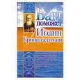 russische bücher: Гурьянова Л. - Вам поможет Иоанн Крондштадский