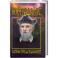 russische bücher:  - Нострадамус.Тайны предсказаний
