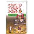 russische bücher: Шейнов  В. - Искусство управлять людьми