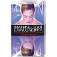 russische bücher: Кухулайн К. - Магическая самозащита. Охрана психики, воли, сознания и здоровья человека