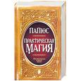 russische bücher: Папюс - Практическая магия