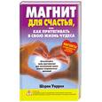 russische bücher: Уоррен Ш. - Магнит для счастья, или как притягивать в свою жизнь чудеса
