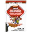russische bücher: Уайт Д. - Читай покупателя, словно книгу. Реальные эффективные технологии продаж