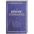 russische bücher:  - Кризис сознания: сборник работ по "философии кризиса"