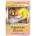 russische bücher: Доля Р. - Ангелы души. В поисках чуда.