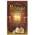 russische bücher: Золотухина З. - Ритуалы денежной магии