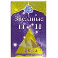 russische bücher: СеменоваЛ. - Звездные врата 11:11                                            
