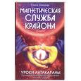 russische bücher: Швецова Е - Магнетическая служба Крайона. Уроки    Антакараны                                                            