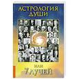 russische bücher: Турбина Н. - Астрология души или 7 лучей                               