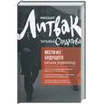 russische bücher: Литвак М. - Вести из будущего: письма управленцу