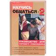 russische bücher: Бубличенко М. - Научись общаться! - 2 руководство для хорошего собеседника
