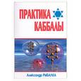russische bücher: Рыбалка А. - Практика Каббалы