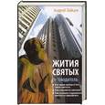russische bücher: Зайцев А.Н. - Жития святых. Путеводитель