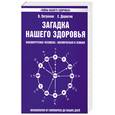 russische bücher: Петренко В. - Загадка нашего здоровья. Биоэнергетика человека - космическая и земная. Книга I. Физиология от Гиппократа до наших дней