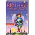 russische bücher: Лопатина А., Скребцова М. - Вечная мудрость сказок. Уроки нравственности в притчах, легендах и сказках народов мира. Книга 4