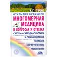 russische bücher: Пучко Л.Г. - Многомерная медицина в вопросах и ответах. Выпуск 1