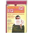 russische bücher: Бхарвани Г. - Важнее, чем IQ! EQ: эмоциональный интеллект