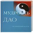 russische bücher: Пас, Джулиан Ф. - Мудрость Дао