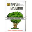 russische bücher: Комаров Е. - Брейнбилдинг, или Как накачивают свой мозг профессионалы