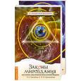 russische bücher: Секлитова Л.А., Стрельникова Л.А. - Законы мироздания или основы существования Божественной иерархии. 1, 2 т.