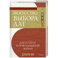 russische bücher: Джоуи Я. - Искусство выбора дат для успеха в повседневной жизни