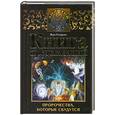 russische bücher: Склярова В. - Книга предсказаний. Пророчества, которые сбудутся